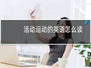 活动运动的英语怎么读