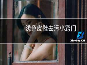 浅色皮鞋去污小窍门 - 棕色皮鞋去污小窍门