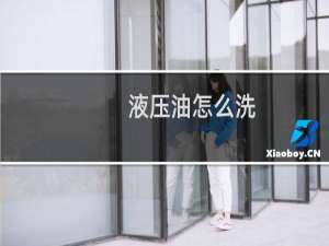 液压油怎么洗 - 衣服上大面积液压油用什么洗