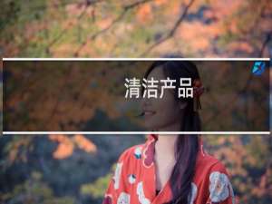 清洁产品 - 清洁产品闭环生产流程