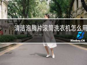 清洁泡腾片滚筒洗衣机怎么用 - 泡腾片如何清洗滚筒洗衣机