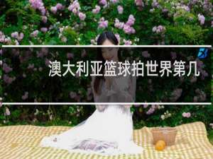 澳大利亚篮球拍世界第几