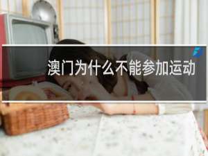 澳门为什么不能参加运动会