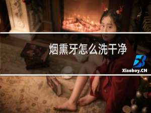 烟熏牙怎么洗干净 - 吸烟牙黄了还能刷白吗