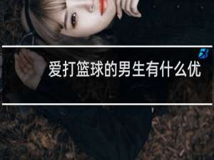 爱打篮球的男生有什么优点