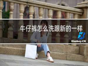牛仔裤怎么洗跟新的一样 - 旧牛仔裤怎么洗成新的