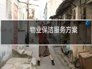 物业保洁服务方案 - 住宅小区保洁服务方案