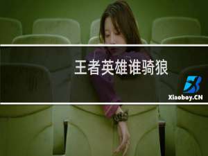 王者英雄谁骑狼