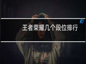 王者荣耀几个段位排行
