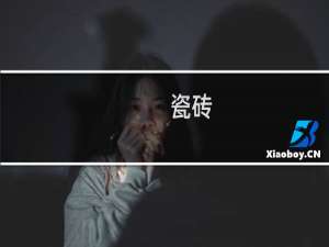 瓷砖 美缝 - 瓷砖美缝怎么做