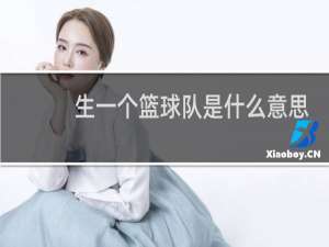 生一个篮球队是什么意思