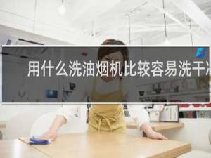 用什么洗油烟机比较容易洗干净 - 妙招清理油烟机厚油垢