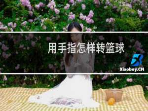 用手指怎样转篮球