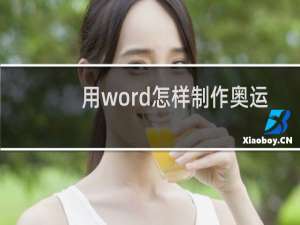 用word怎样制作奥运五环