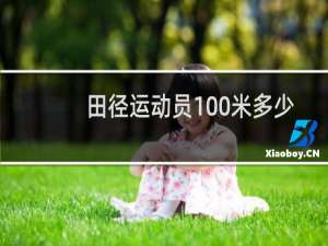 田径运动员100米多少秒