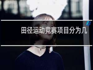 田径运动竞赛项目分为几类