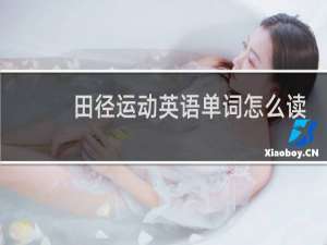 田径运动英语单词怎么读