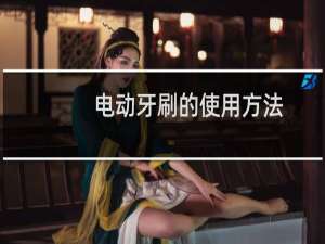 电动牙刷的使用方法 - 女生用电动牙刷放下边
