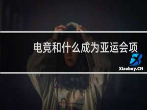 电竞和什么成为亚运会项目