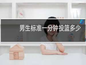 男生标准一分钟投篮多少