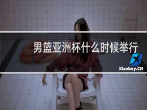 男篮亚洲杯什么时候举行