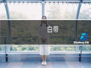 白带 清洁度 - 清洁度三度可以自愈吗