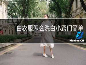 白衣服怎么洗白小窍门简单 - 白衣服怎么洗的更白