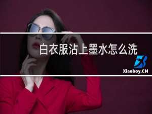 白衣服沾上墨水怎么洗 - 衣服上墨汁用什么能洗掉