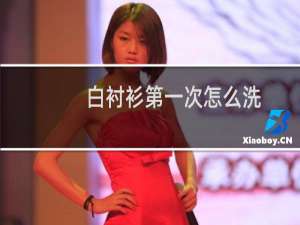 白衬衫第一次怎么洗 - 刚买的白衬衫第一次怎么洗