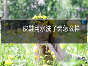 皮鞋用水洗了会怎么样 - 皮鞋偶尔水洗一次会有事吗