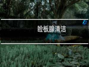睑板腺清洁 - 睑板腺清洁怎么做的