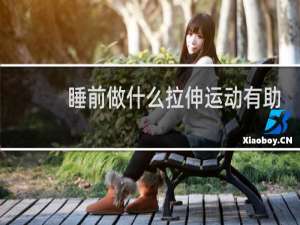 睡前做什么拉伸运动有助于长高