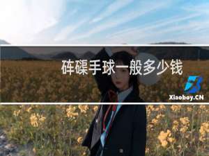 砗磲手球一般多少钱