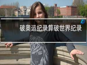 破奥运纪录算破世界纪录吗