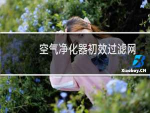 空气净化器初效过滤网 - 空气净化器过滤网哪一面朝外