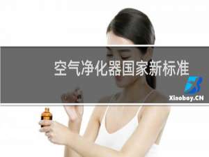 空气净化器国家新标准 - 空气净化器的国家标准是什么