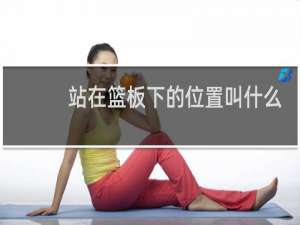 站在篮板下的位置叫什么