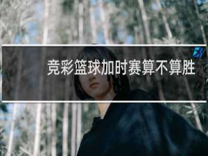 竞彩篮球加时赛算不算胜负