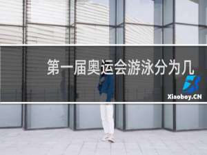 第一届奥运会游泳分为几个项目