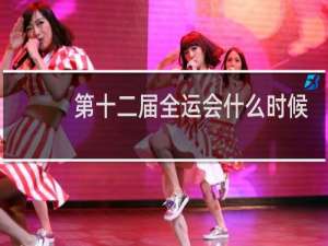 第十二届全运会什么时候开