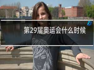 第29届奥运会什么时候开的在哪里