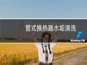 管式换热器水垢清洗 - 冷换热器如何清理水垢