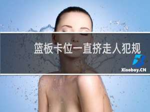 篮板卡位一直挤走人犯规吗