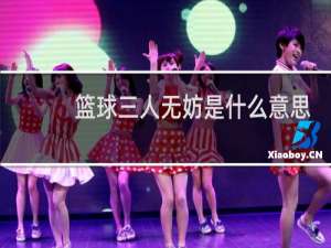 篮球三人无妨是什么意思