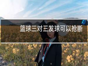 篮球三对三发球可以抢断吗