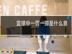 篮球中一罚一掷是什么意思