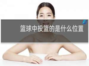 篮球中投篮的是什么位置