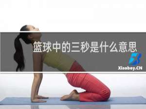 篮球中的三秒是什么意思