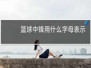 篮球中锋用什么字母表示