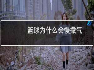 篮球为什么会慢撒气